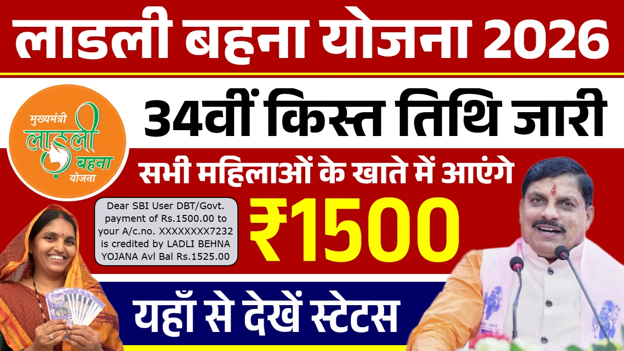 Ladli Behna Yojana 34th Installment